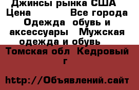 Джинсы рынка США › Цена ­ 3 500 - Все города Одежда, обувь и аксессуары » Мужская одежда и обувь   . Томская обл.,Кедровый г.